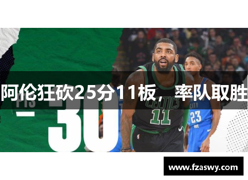 阿伦狂砍25分11板，率队取胜