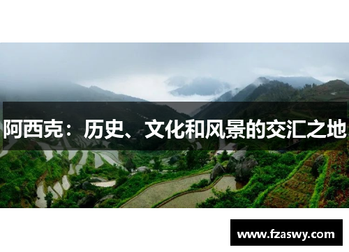 阿西克：历史、文化和风景的交汇之地