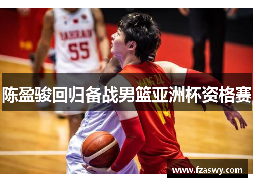 陈盈骏回归备战男篮亚洲杯资格赛