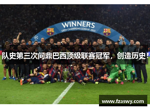 队史第三次问鼎巴西顶级联赛冠军，创造历史！