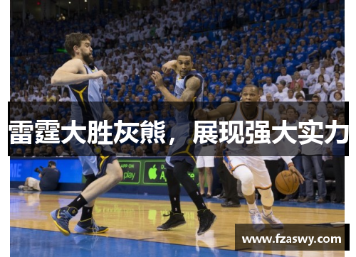 雷霆大胜灰熊，展现强大实力