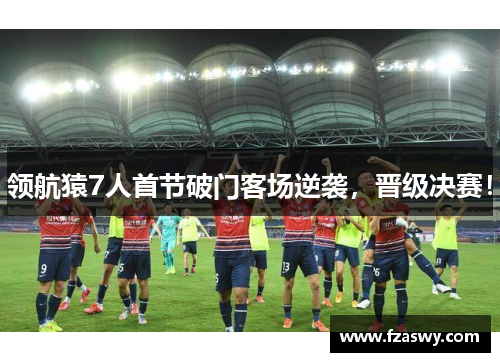 领航猿7人首节破门客场逆袭，晋级决赛！