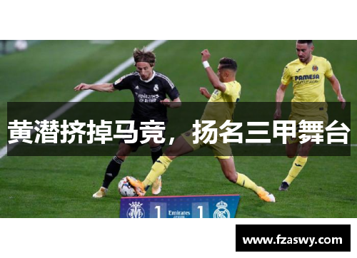 黄潜挤掉马竞，扬名三甲舞台