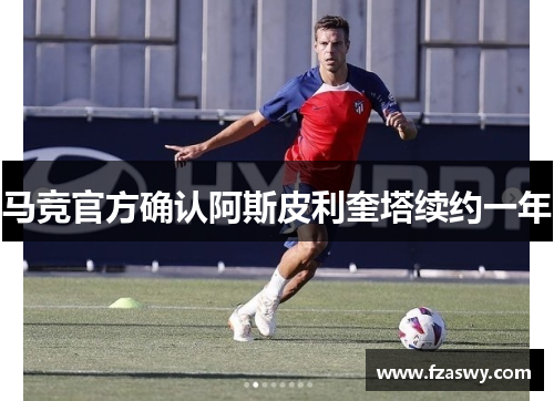 马竞官方确认阿斯皮利奎塔续约一年