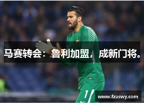 马赛转会：鲁利加盟，成新门将。