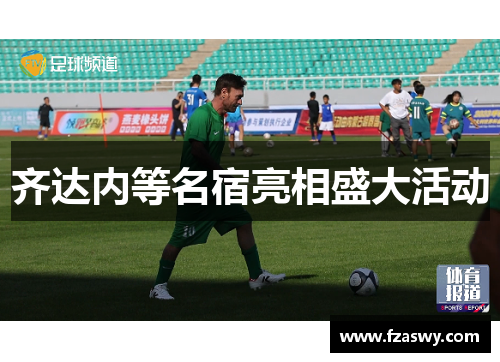 齐达内等名宿亮相盛大活动