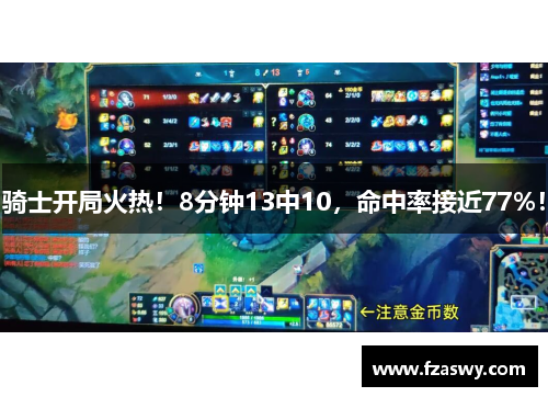 骑士开局火热！8分钟13中10，命中率接近77%！