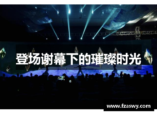 登场谢幕下的璀璨时光