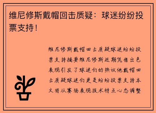 维尼修斯戴帽回击质疑：球迷纷纷投票支持！