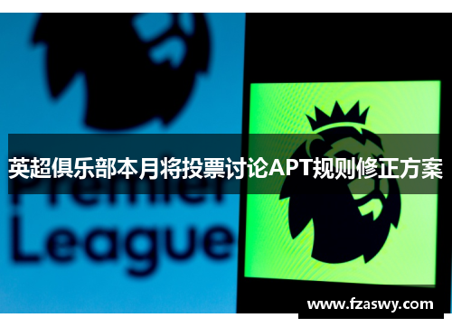 英超俱乐部本月将投票讨论APT规则修正方案