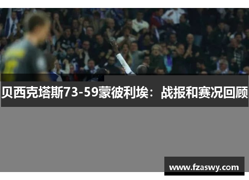 贝西克塔斯73-59蒙彼利埃：战报和赛况回顾