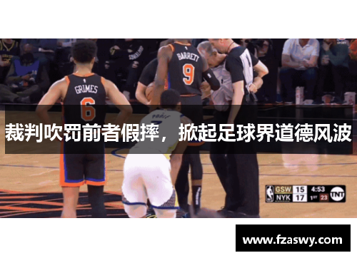 裁判吹罚前者假摔，掀起足球界道德风波