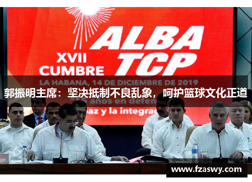 郭振明主席：坚决抵制不良乱象，呵护篮球文化正道